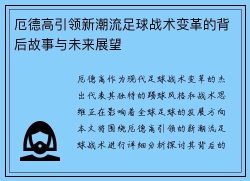 厄德高引领新潮流足球战术变革的背后故事与未来展望