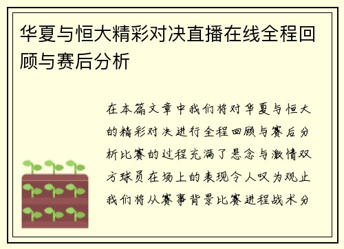 华夏与恒大精彩对决直播在线全程回顾与赛后分析