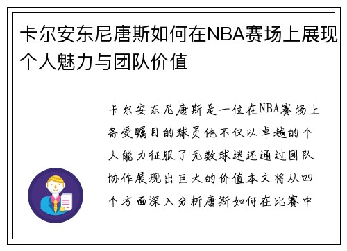 卡尔安东尼唐斯如何在NBA赛场上展现个人魅力与团队价值