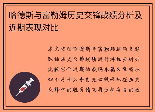 哈德斯与富勒姆历史交锋战绩分析及近期表现对比