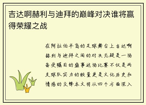 吉达啊赫利与迪拜的巅峰对决谁将赢得荣耀之战