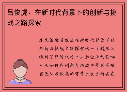 吕俊虎：在新时代背景下的创新与挑战之路探索