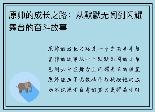 原帅的成长之路：从默默无闻到闪耀舞台的奋斗故事