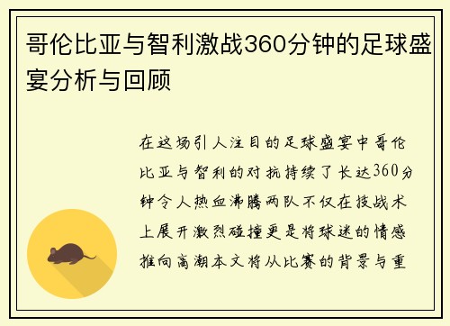 哥伦比亚与智利激战360分钟的足球盛宴分析与回顾
