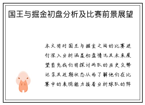 国王与掘金初盘分析及比赛前景展望