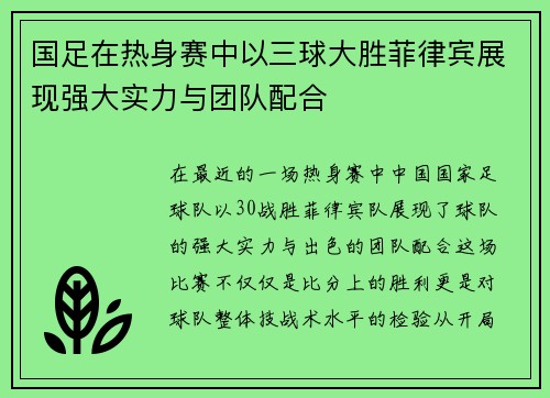 国足在热身赛中以三球大胜菲律宾展现强大实力与团队配合