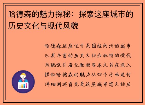 哈德森的魅力探秘：探索这座城市的历史文化与现代风貌