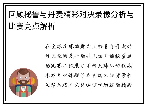 回顾秘鲁与丹麦精彩对决录像分析与比赛亮点解析