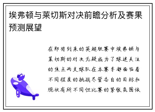 埃弗顿与莱切斯对决前瞻分析及赛果预测展望