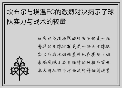 坎布尔与埃温FC的激烈对决揭示了球队实力与战术的较量