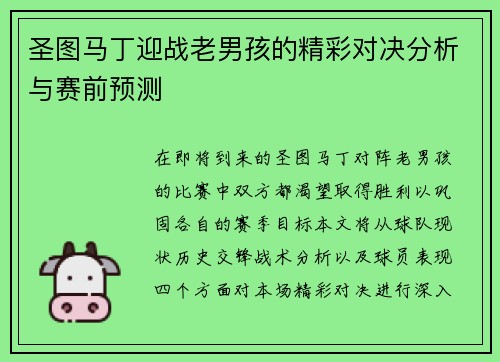圣图马丁迎战老男孩的精彩对决分析与赛前预测