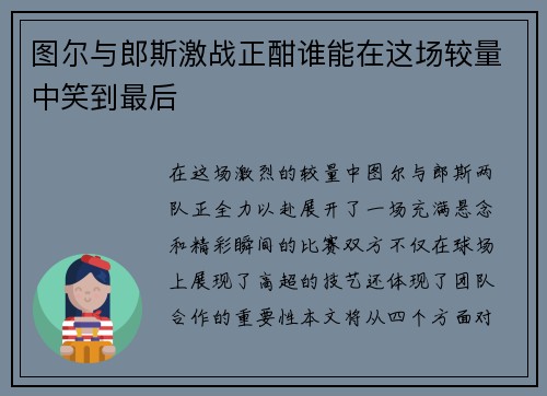 图尔与郎斯激战正酣谁能在这场较量中笑到最后