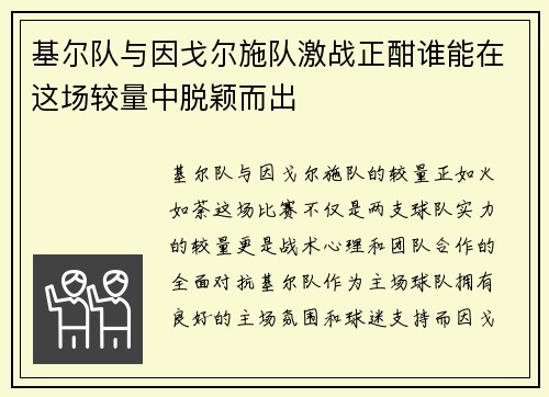 基尔队与因戈尔施队激战正酣谁能在这场较量中脱颖而出