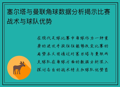 塞尔塔与曼联角球数据分析揭示比赛战术与球队优势