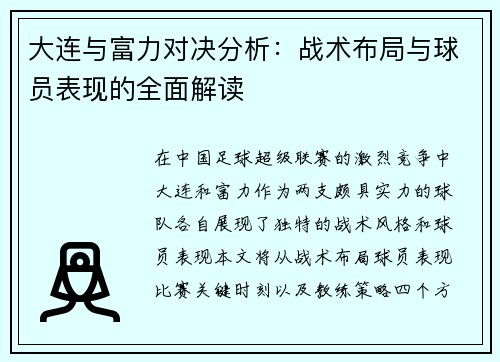 大连与富力对决分析：战术布局与球员表现的全面解读
