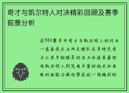 奇才与凯尔特人对决精彩回顾及赛季前景分析