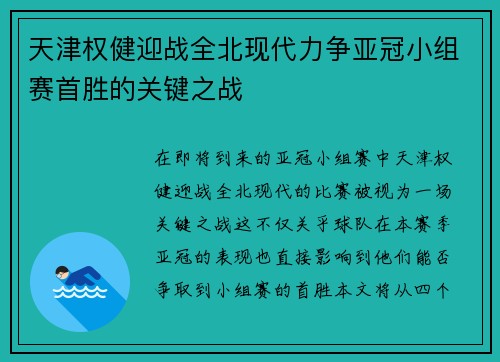 天津权健迎战全北现代力争亚冠小组赛首胜的关键之战