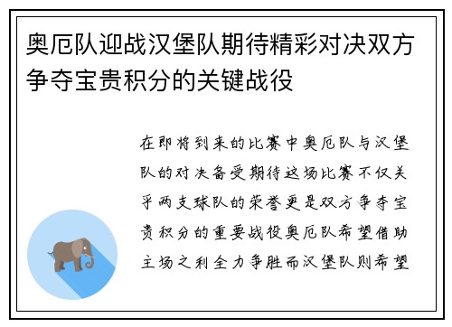 奥厄队迎战汉堡队期待精彩对决双方争夺宝贵积分的关键战役
