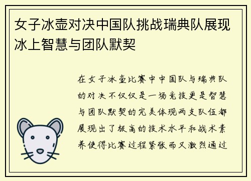 女子冰壶对决中国队挑战瑞典队展现冰上智慧与团队默契