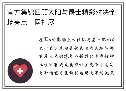 官方集锦回顾太阳与爵士精彩对决全场亮点一网打尽