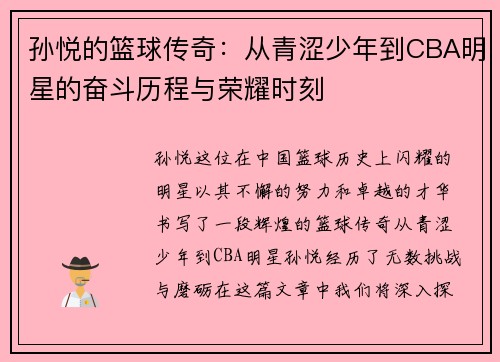 孙悦的篮球传奇：从青涩少年到CBA明星的奋斗历程与荣耀时刻