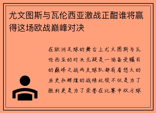 尤文图斯与瓦伦西亚激战正酣谁将赢得这场欧战巅峰对决