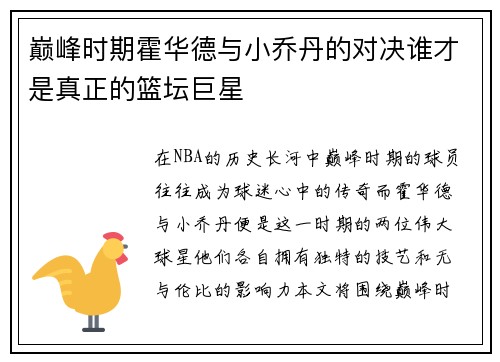 巅峰时期霍华德与小乔丹的对决谁才是真正的篮坛巨星