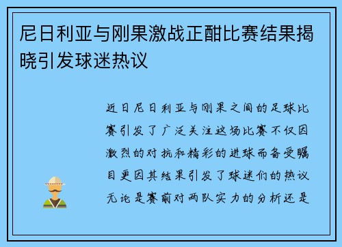 尼日利亚与刚果激战正酣比赛结果揭晓引发球迷热议