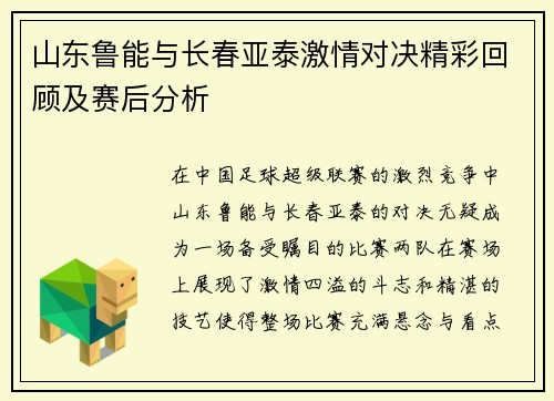 山东鲁能与长春亚泰激情对决精彩回顾及赛后分析