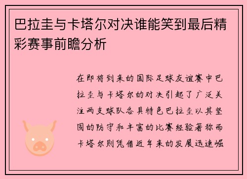巴拉圭与卡塔尔对决谁能笑到最后精彩赛事前瞻分析