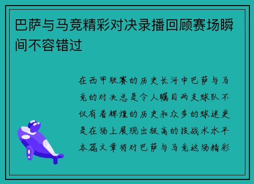 巴萨与马竞精彩对决录播回顾赛场瞬间不容错过