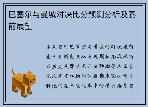 巴塞尔与曼城对决比分预测分析及赛前展望