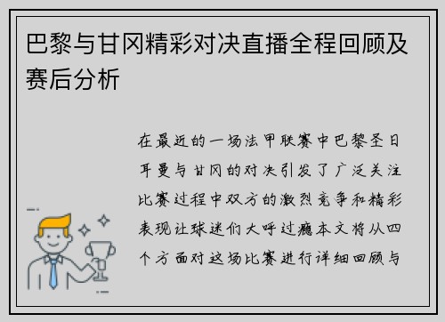 巴黎与甘冈精彩对决直播全程回顾及赛后分析