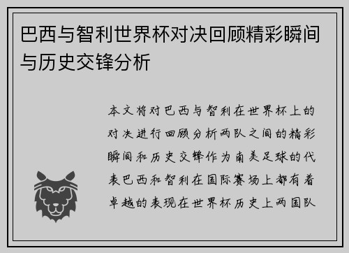 巴西与智利世界杯对决回顾精彩瞬间与历史交锋分析