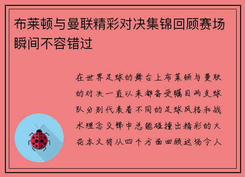 布莱顿与曼联精彩对决集锦回顾赛场瞬间不容错过