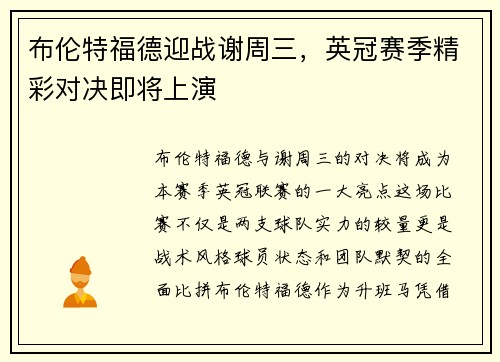 布伦特福德迎战谢周三，英冠赛季精彩对决即将上演
