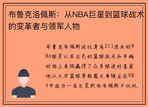 布鲁克洛佩斯：从NBA巨星到篮球战术的变革者与领军人物