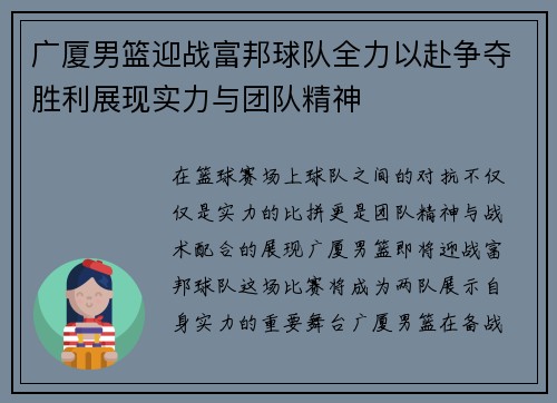 广厦男篮迎战富邦球队全力以赴争夺胜利展现实力与团队精神