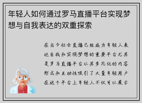年轻人如何通过罗马直播平台实现梦想与自我表达的双重探索