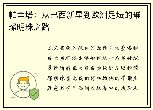 帕奎塔：从巴西新星到欧洲足坛的璀璨明珠之路