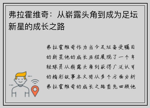弗拉霍维奇：从崭露头角到成为足坛新星的成长之路