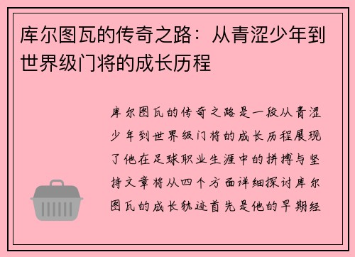 库尔图瓦的传奇之路：从青涩少年到世界级门将的成长历程