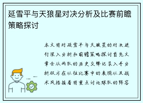 延雪平与天狼星对决分析及比赛前瞻策略探讨