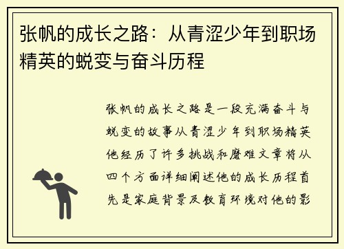 张帆的成长之路：从青涩少年到职场精英的蜕变与奋斗历程