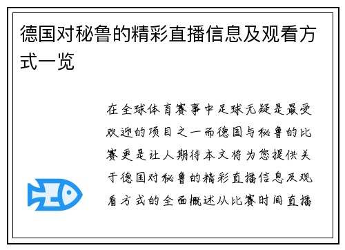 德国对秘鲁的精彩直播信息及观看方式一览