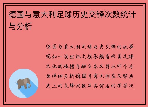 德国与意大利足球历史交锋次数统计与分析