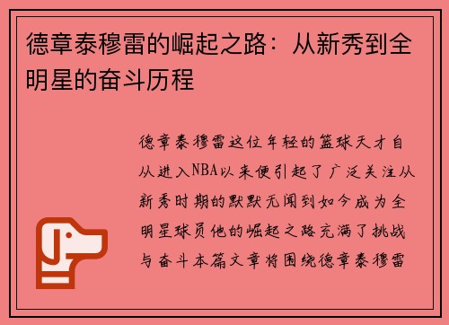 德章泰穆雷的崛起之路：从新秀到全明星的奋斗历程