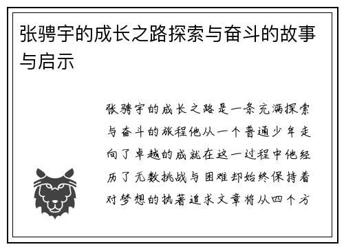 张骋宇的成长之路探索与奋斗的故事与启示