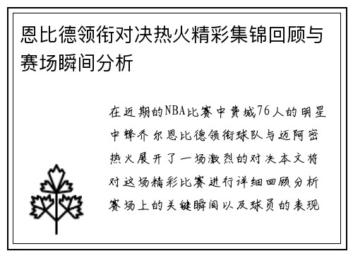 恩比德领衔对决热火精彩集锦回顾与赛场瞬间分析