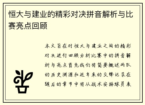 恒大与建业的精彩对决拼音解析与比赛亮点回顾